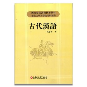 【原版闪电发货】古代汉语/高小方著 高校教材 国家精品课程使用教材 南京大学文学院考研用书 江苏凤凰教育出版社