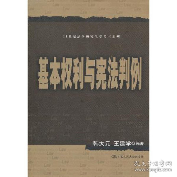 21世纪法学研究生参考书系列：基本权利与宪法判例