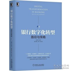 【閃電發(fā)貨】書籍區(qū)域性銀行數(shù)字化轉(zhuǎn)型 方法論與實(shí)踐+銀行數(shù)字化轉(zhuǎn)型路徑與策略+銀行數(shù)字化轉(zhuǎn)型+商業(yè)銀行數(shù)字化轉(zhuǎn)型實(shí)踐與策略書籍