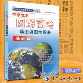 【原版闪电发货】中学地理图解高考读图填图地图册 基础篇 中国梦地理研究室主编 聚焦地理考试难点重点 哈尔滨地图出版社教辅系列