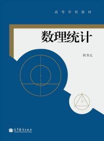 【原版闪电发货】数理统计-何书元