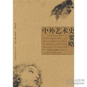 【闪电发货】中外艺术史要略 张维青 山东人民出版社9787209041133