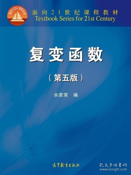 复变函数（第五版）/面向21世纪课程教材