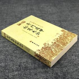 【原版闪电发货】奇门遁甲秘笈大全故宫藏本术数丛刊 奇门秘笈大全诸葛亮诸葛武侯奇门入门秘笈大全提高奇门技巧遁甲奇门之谜华龄出版社书