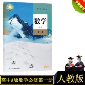 【原版闪电发货】2022新课改高一数学必修1人教版A版高中数学必修一人教A版课本 教科书 人民教育出版社I(ZX)新课标高中数学必修1 (A版) 高一上册