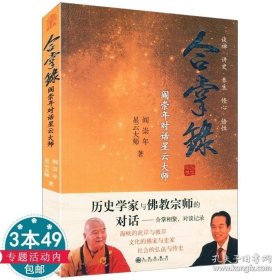 【闪电发货】现货速发合掌录阎崇年对话星云大师/贫僧有话要说舍得修好这颗心人生难得是初心人生在于心安星云禅语历史学家与佛教宗师