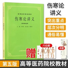 【原版闪电发货】伤寒论讲义(供中医专业用)//高等医药院校教材 第5五版 中医药高校本科考研 老版教材 李培生/上海科学技术 532304899