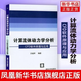 计算流体动力学分析：CFD软件原理与应用