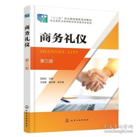 【闪电发货】书籍现货 平装 商务礼仪 吴新红 第三版 吴新红 主编 王迎新、董洪莲 副主编 化学工业出版社 9787122413246