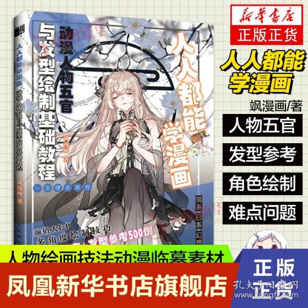 人人都能学漫画 动漫人物五官与发型绘制基础教程