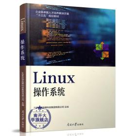 Linux操作系统/企业级卓越人才培养解决方案“十三五”规划教材