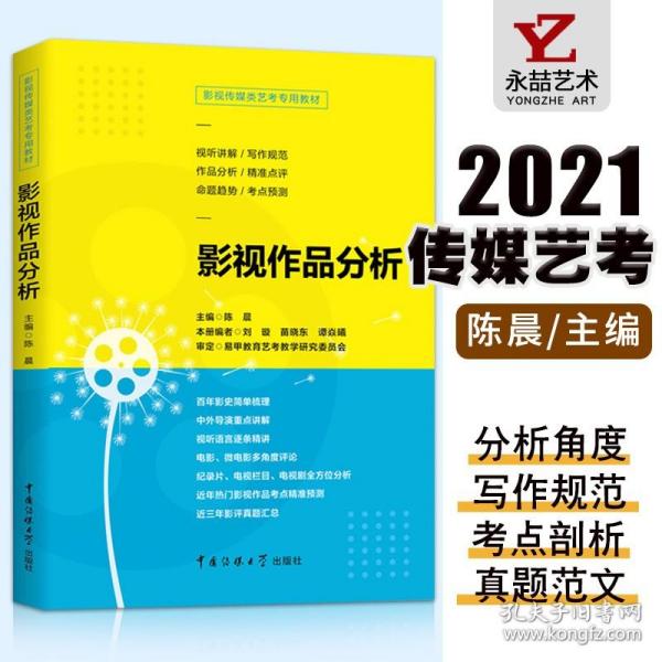 影视传媒类艺考教材影视作品分析