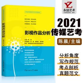 影视传媒类艺考教材影视作品分析