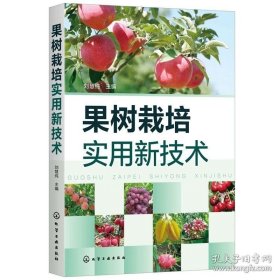 【閃電發(fā)貨】書籍果樹栽培實(shí)用新技術(shù) 化工社 栽培修剪病蟲害防治生態(tài)果園管理果樹栽培種植技術(shù)蘋果桃葡萄甜櫻桃梨果樹栽培技術(shù)實(shí)用書