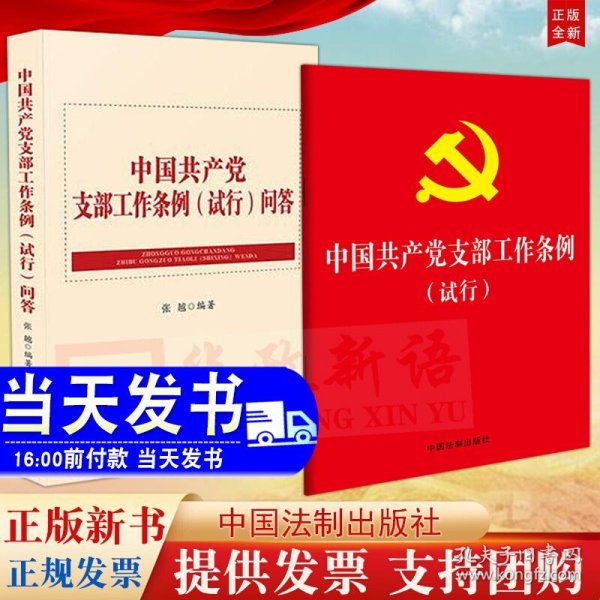 中国共产党支部工作条例（试行）问答