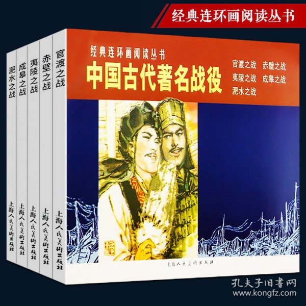 中国古代著名战役（1-5）---经典连环画阅读丛书