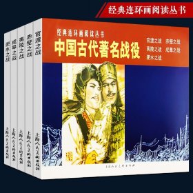 中国古代著名战役（1-5）---经典连环画阅读丛书