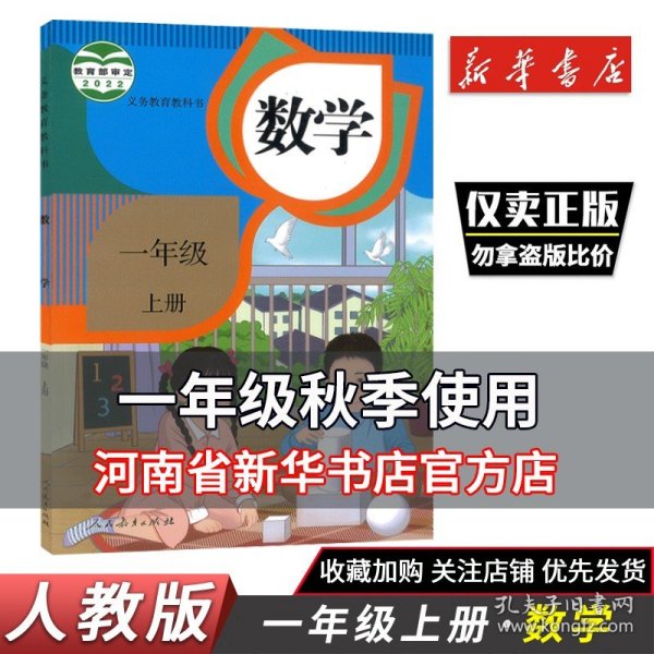 【正版现货闪电发货】新版小学数学一年级上册课本 人教版 义务教育教科书 数学1一年级上义务教材教科书 人民教育出版社 一年级上数学一上1上