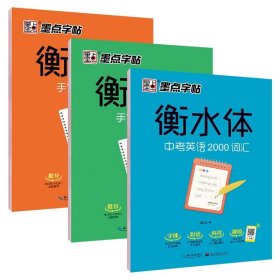 【原版闪电发货】全3册墨点字帖衡水体中考英语2000词汇满分作文手写基础训练初中单词初中2000词衡水体中学全国通用练字帖