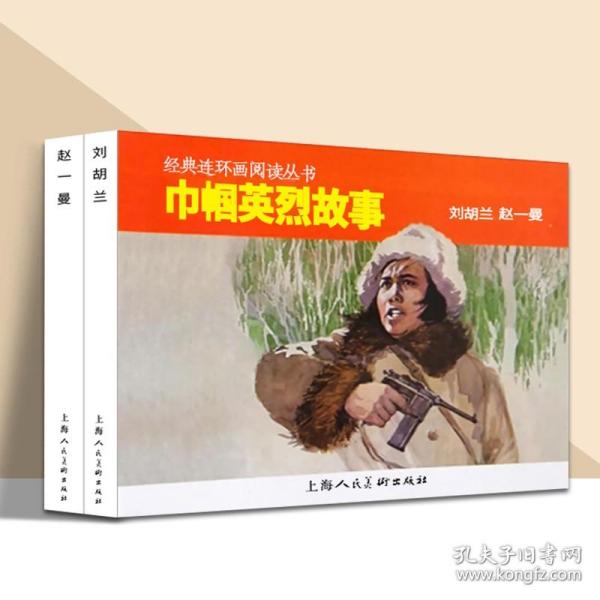 经典连环画阅读丛书：巾帼英烈故事