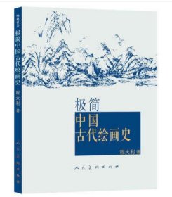 【原版闪电发货】极简中国古代绘画史