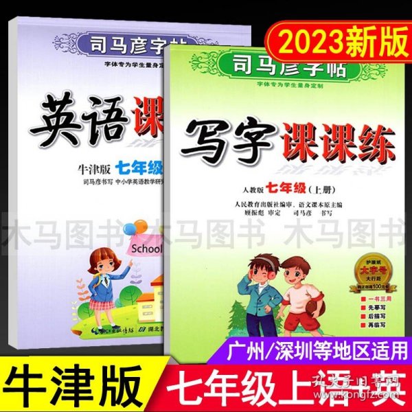 七年级 初中英语 上 NJ（牛津版）5年中考3年模拟(全练版+全解版+答案)(2017)