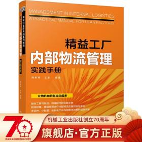 精益工厂内部物流管理实践手册