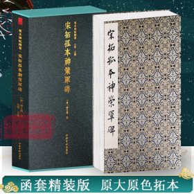 宋拓孤本神策军碑(精)/善本碑帖精华