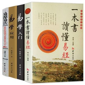 【原版闪电发货】一本书读懂易经+易学入门+易学应用+易源易法：易经的渊源与推算体系分析（4册）