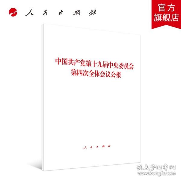 中国共产党第十九届中央委员会第四次全体会议公报（2019年）