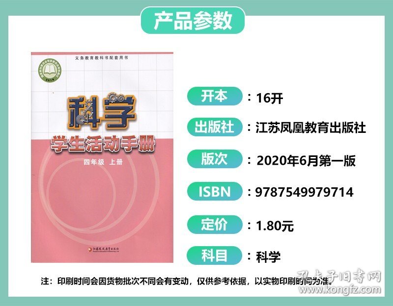 【原版闪电发货】2023适用苏教版小学4四年级上册科学学生活动手册书课本教材教科书江苏凤凰教育出版社苏教版小学四年级上册科学活动手册