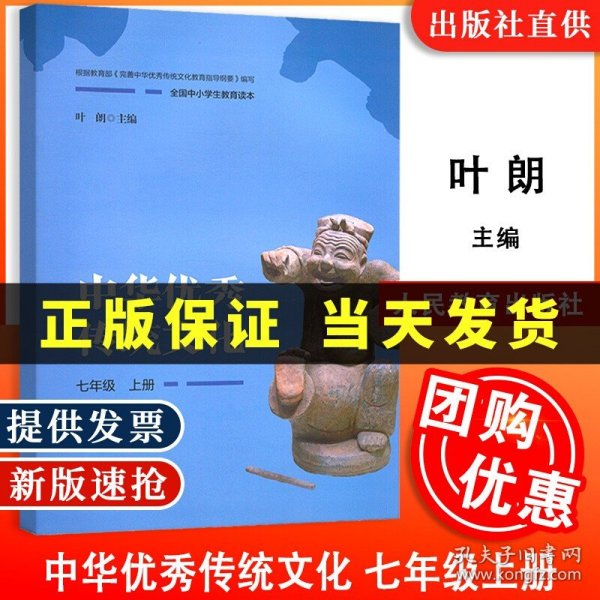 全国中小学生教育读本·中华优秀传统文化：七年级上册