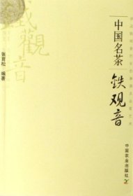 【原版闪电发货】中国名茶铁观音  张育松编著  9787109111417