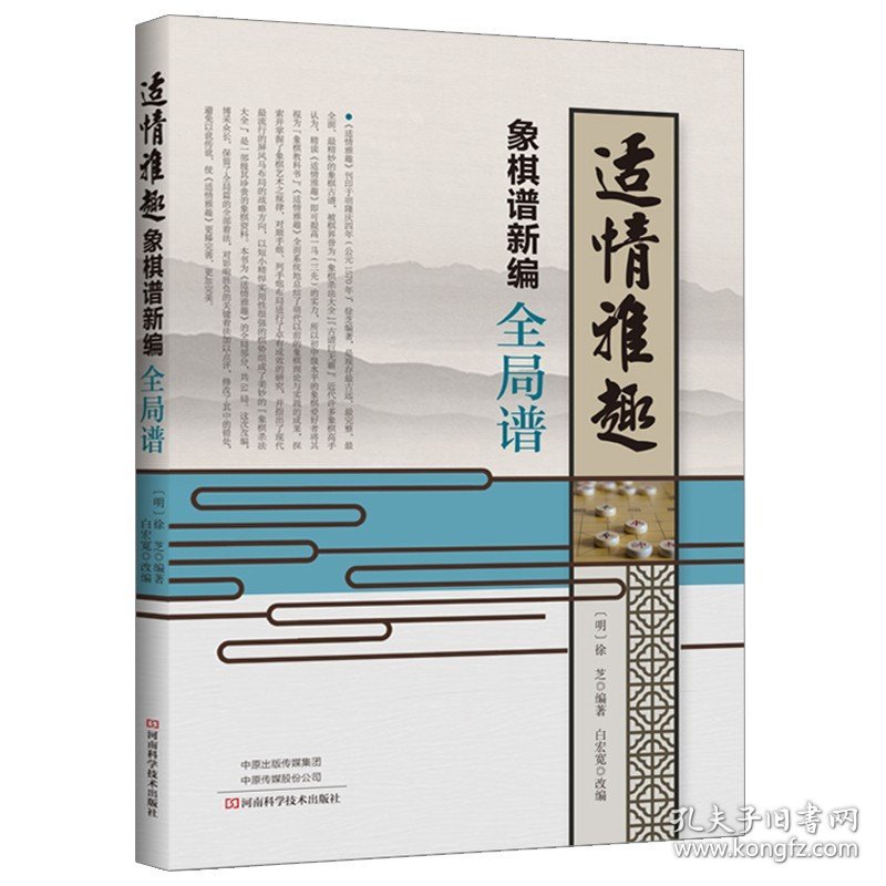 【原版闪电发货】适情雅趣象棋谱新编 残局谱+全局谱 全2册 少儿儿童中国象棋棋谱书 初学者入门教材书籍大全 象棋古谱手册 象棋布局残局战术书籍