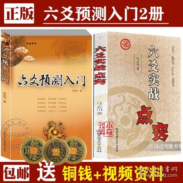 【原版闪电发货】周易入门全2册《六爻预测入门》《六爻实战点窍》周易预测学易经天干地支