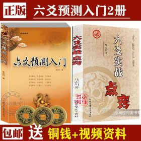 【原版闪电发货】周易入门全2册《六爻预测入门》《六爻实战点窍》周易预测学易经天干地支