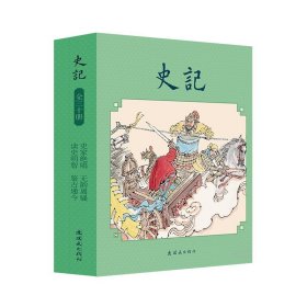 【正版现货闪电发货】《史记》共30册 64开 连环画出版社出版