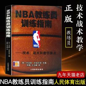 【原版闪电发货】NBA教练员训练指南篮球技术战术和教学要点nba篮球教学书篮球教练战术教程图解书篮球教学体能训练法过人技术技巧书