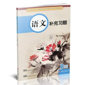 【原版闪电发货】2024年春 语文补充习题 八年级下册 8下  人教版 无答案 中学同步教辅教材配套用书 江苏凤凰教育出版社 官网