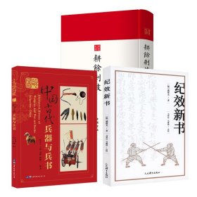 【原版闪电发货】【3册】纪效新书+耕余剩技 +图说中国古代兵器与兵书