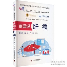 【闪电发货】全面说肝癌 肿瘤防控科普丛书