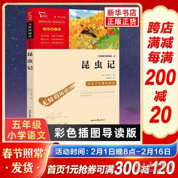 昆虫记（中小学课外阅读无障碍阅读）八年级上册阅读新老版本随机发货智慧熊图书