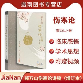 【原版闪电发货】中医名家名师讲稿丛书(辑)郝万山伤寒论讲稿增订本 医学 中医 基础理论 人民卫生出版社 郝万山伤寒论9787117094801