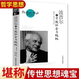 【正版现货闪电发货】速发 波普尔论开放社会与极权 波普尔说开放社会及其敌人真理与谬误哲学知识读物历史决定论的贫困猜想与反驳外国哲学书籍