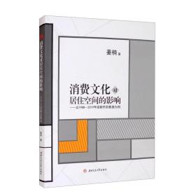 消费文化对居住空间的影响——以1988-2019年成都市的数据为例