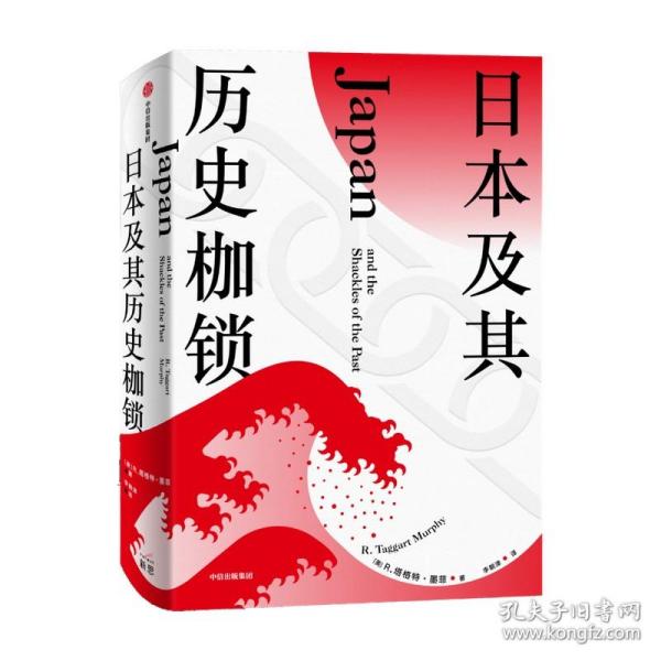 【原版拍下就发】日本及其历史枷锁塔格特墨菲 著 分析日本困境 日本史 日本文化 日本社会 现代日本史 东亚史 西方知日派