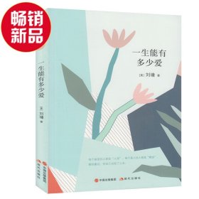 刘墉的人生哲学课：一生能有多少爱