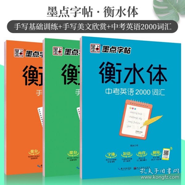 【原版闪电发货】全3册墨点字帖衡水体中考英语2000词汇满分作文手写基础训练初中单词初中2000词衡水体中学全国通用练字帖