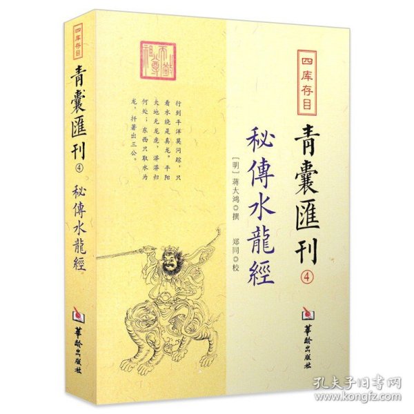 【原版闪电发货】秘传水龙经 四库存目青囊汇刊（4）蒋大鸿撰郑同华龄出版社寻龙穴地理堪舆风水插图五星正变穴体吉凶三垣九宫风水堪舆精论