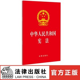 【原版闪电发货】中华人民共和国宪法 2018年版 法律出版社